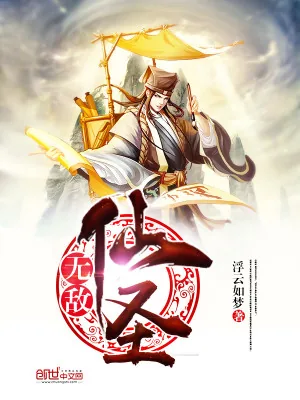 《无敌仙圣》小说封面