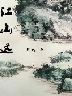 《江山远》小说封面