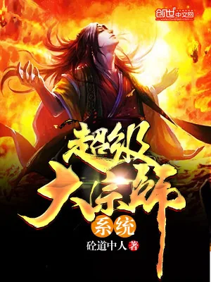 《超级大宗师系统》小说封面