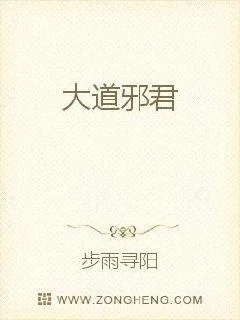 《大道邪君》小说封面