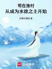 《苟在渔村,从成为水德之主开始》小说封面