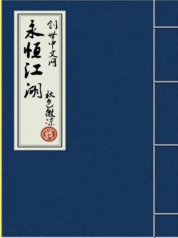 《永恒江湖》小说封面