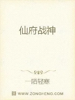 《仙府战神》小说封面