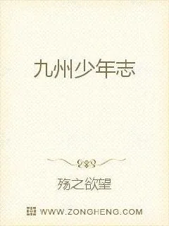 《九州少年志》小说封面