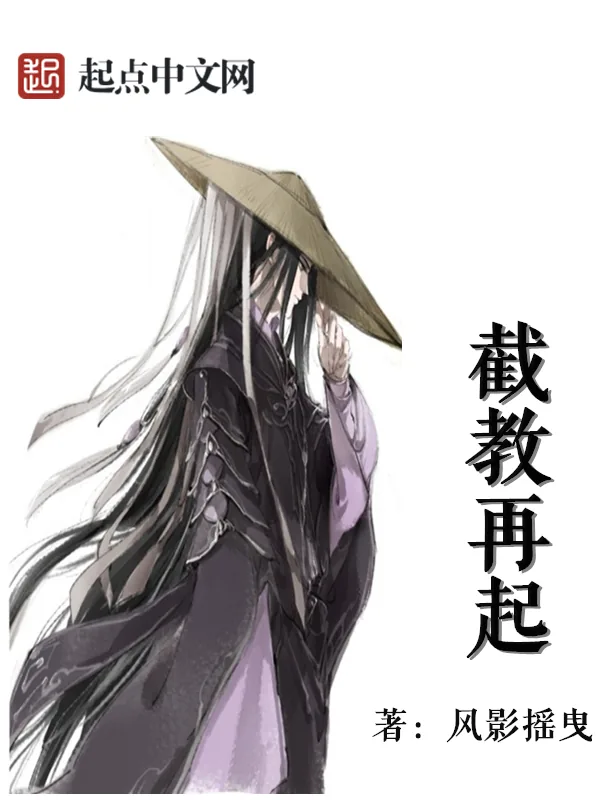 《截教再起》小说封面