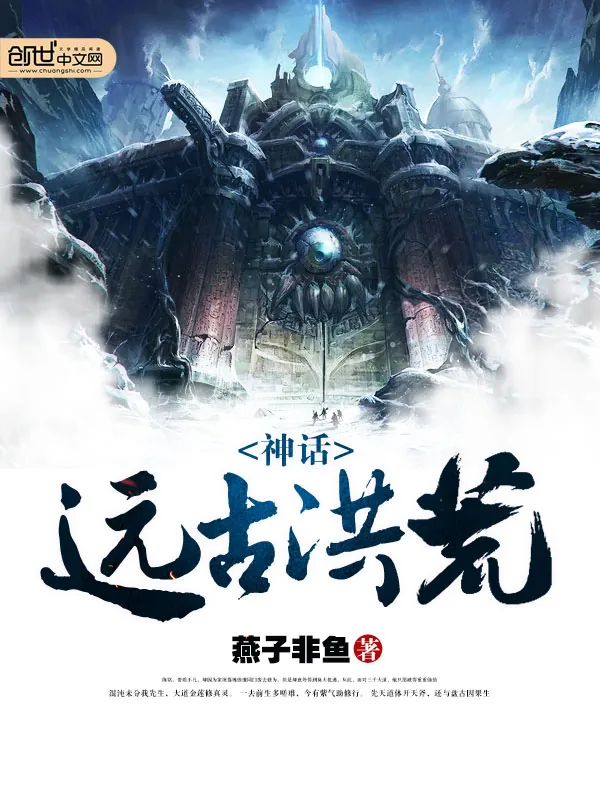 《神话远古洪荒》小说封面