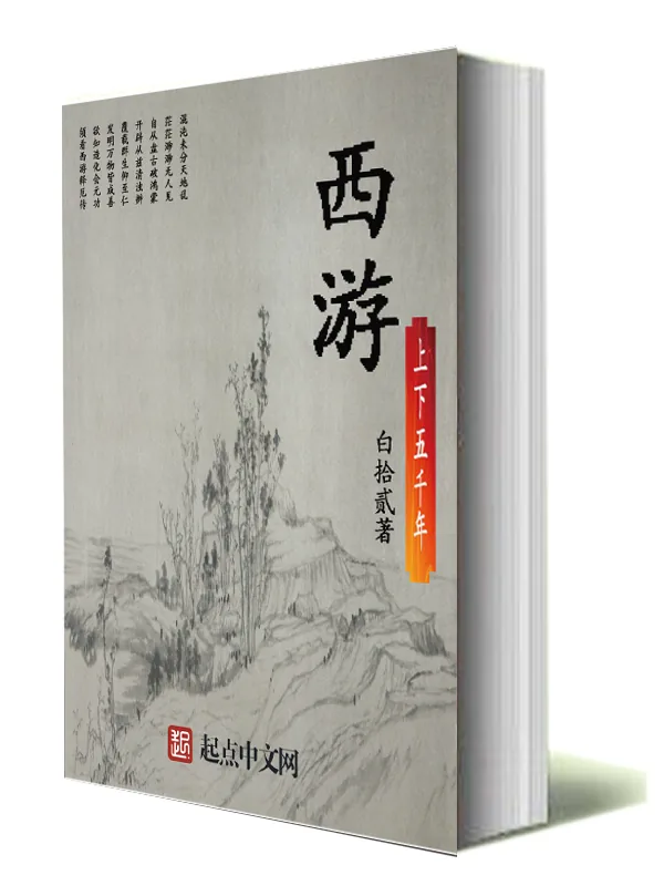 《西游上下五千年》小说封面