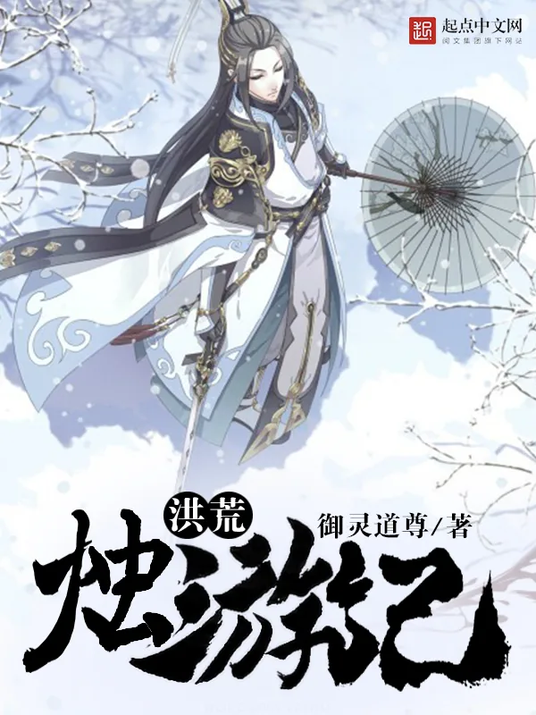 《洪荒烛游记》小说封面