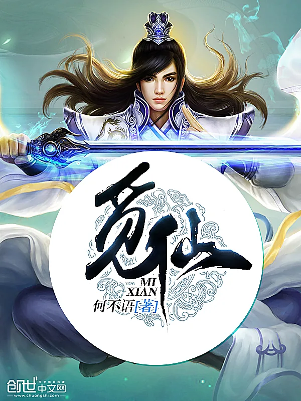 《觅仙》小说封面