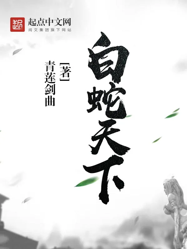 《白蛇天下》小说封面