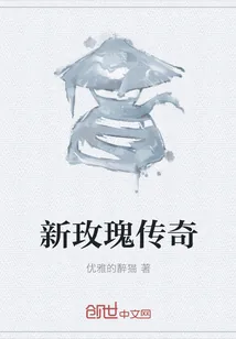 《新玫瑰传奇》小说封面
