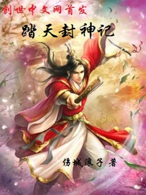 《踏天封神记》小说封面