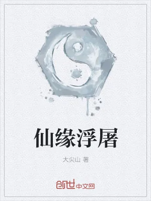 《仙缘浮屠》小说封面