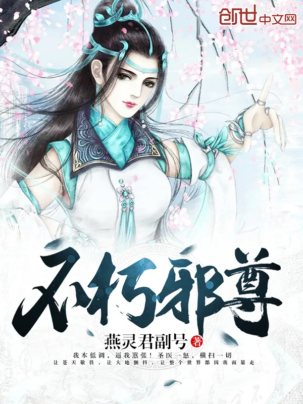 《不朽邪尊》小说封面