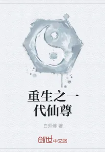 《重生之一代仙尊》小说封面