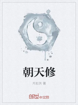 《朝天修》小说封面