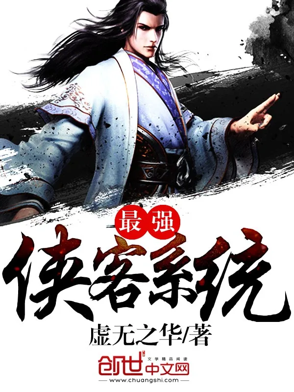 《最强侠客系统》小说封面