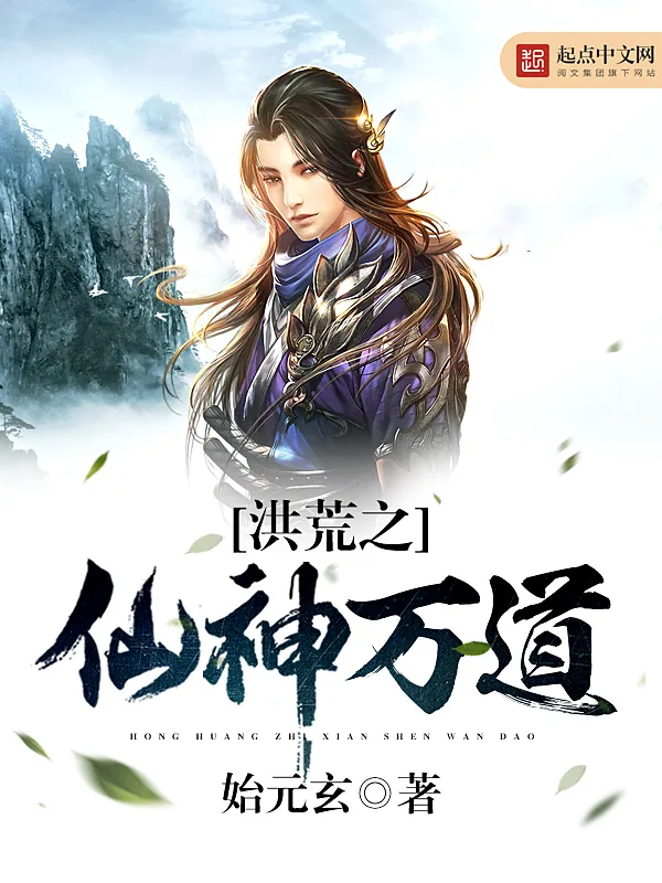 《洪荒之仙神万道》小说封面