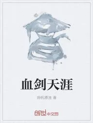 《血剑天涯》小说封面