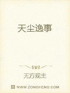 《天尘逸事》小说封面