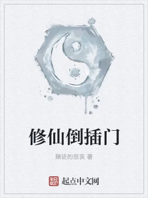 《修仙倒插门》小说封面