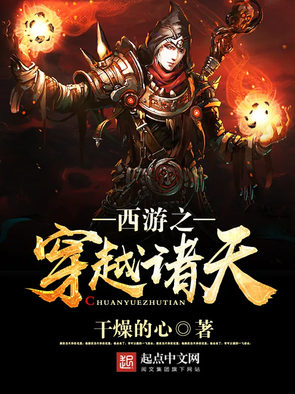 《西游之穿越诸天》小说封面