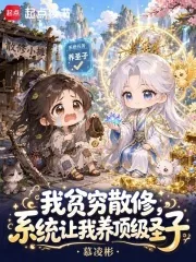 《我贫穷散修，系统让我养顶级圣子》小说封面