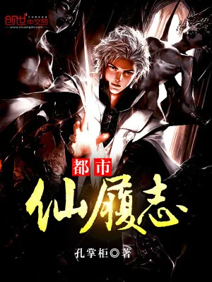 《都市仙履志》小说封面