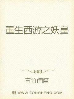 《重生西游之妖皇》小说封面