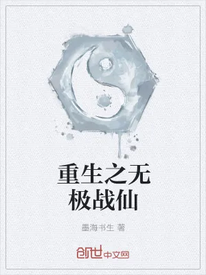 《重生之无极战仙》小说封面