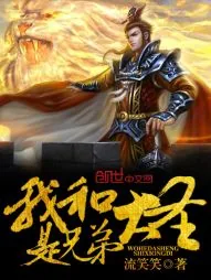 《我和大圣是兄弟》小说封面