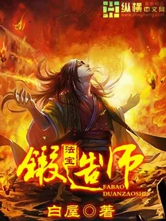 《法宝锻造师》小说封面