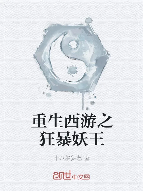 《重生西游之狂暴妖王》小说封面