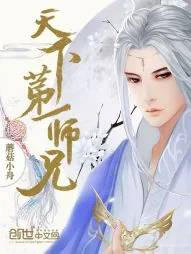 《天下第一师兄》小说封面