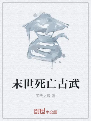《末世死亡古武》小说封面