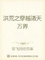 《洪荒之穿越诸天万界》小说封面