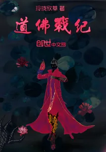 《道佛战纪》小说封面