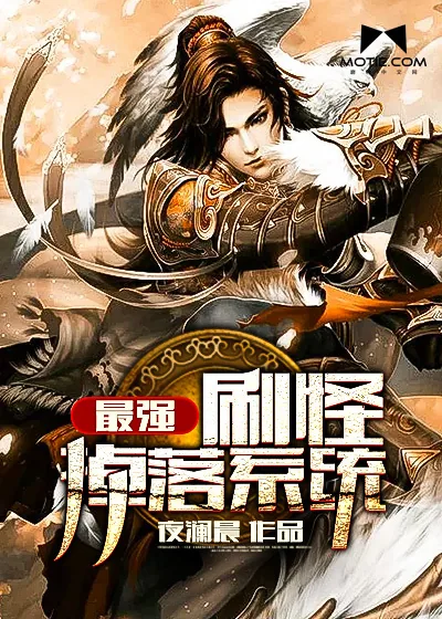 《最强刷怪掉落系统》小说封面