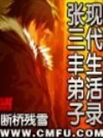 《张三丰弟子现代生活录》小说封面