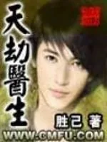 《天劫医生》小说封面