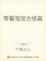 《带着淘宝去修真》小说封面