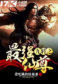 《九转之最强仙尊》小说封面