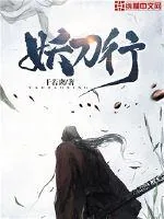 《妖刀行》小说封面