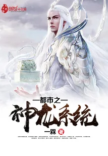 《都市之神龙系统》小说封面