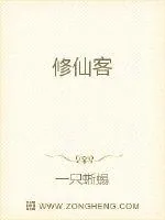 《修仙客》小说封面