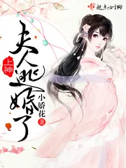 《上神，夫人逃婚了！》小说封面