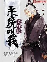 《系统叫我去打脸》小说封面