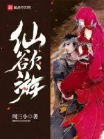 《仙欲游》小说封面