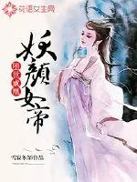 《妖颜女帝:堕世成凰》小说封面