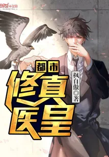 《都市修真医皇》小说封面